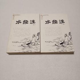 水经注（上下册）