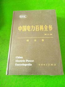 中国电力百科全书第二版 综合卷