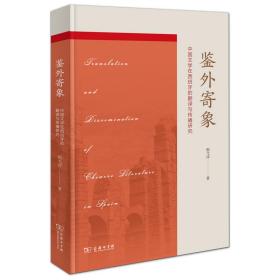 鉴外寄象——中国文学在西班牙的翻译与传播 普通图书/文学 程弋洋 商务印书馆 9787100193368