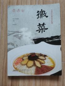 徽菜“名厨时尚精品菜系列” z