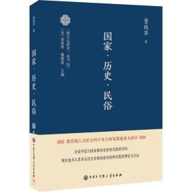 新华正版 国家·历史·民俗 董晓萍 9787520205269 中国大百科出版社