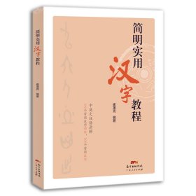 【正版新书】教材简明实用汉字教程