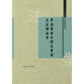 【正版新书】中国商事习惯与商事立法理由书二十世纪中华法学文丛