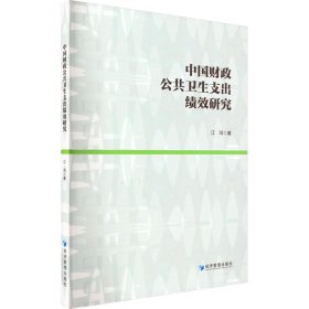 中国财政公共卫生支出绩效研究