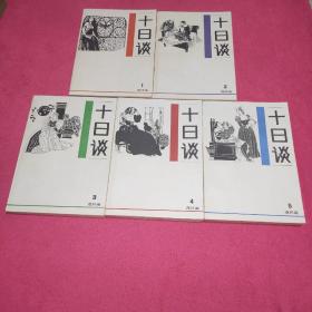 十日谈（连环画）5册全