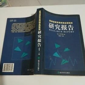 深圳证券交易所综合研究所研究报告.1998