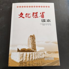 建设经济强省和谐河北系列丛书：文化强省读本