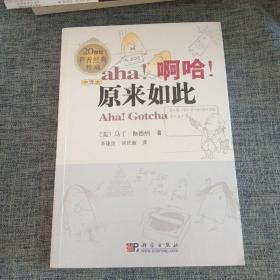 啊哈！原来如此