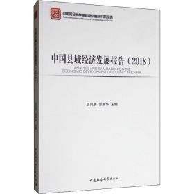 新华正版 中国县域经济发展报告(2018) 吕风勇,邹琳华 9787520346450 中国社会科学出版社
