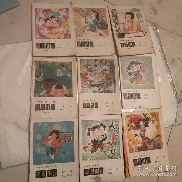 八,90年代小学生暑假作业九本