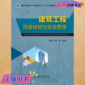建筑工程质量检验与安全管理 陈艳 洪晓江 上海交通大学出版社 9787313143990