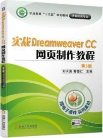 实战Dreamweaver CC 网页制作教程 第3版刘天真