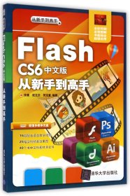 FlashCS6中文版从新手到高手(附光盘全彩印刷) 9787302379362