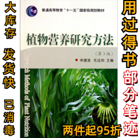 植物营养研究方法（第3版）  [Research Methods of Plant Nutrition]申建波9787565501630中国农业大学出版社2011-05-01