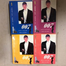 007惊险小说全集（全四册）