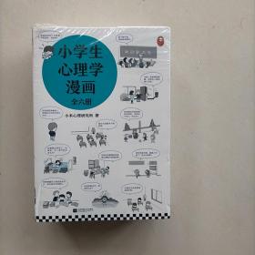 小学生心理学漫画（全六册  原包装未拆封）从小心理健康，成长越挫越强；自助学习，趣味漫画，专家解读，实用练习！