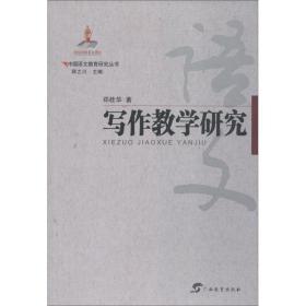 写作教学研究 郑桂华 9787543584310 广西教育出版社