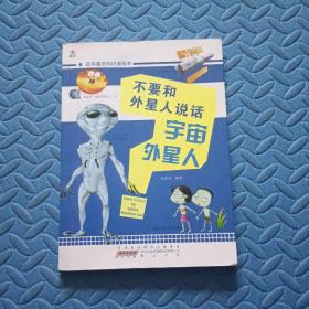 超有趣的知识漫画书·不要和外星人说话