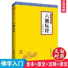 六祖坛经（全新正版包邮）