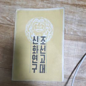 朝鲜古代神话研究 朝鲜文
