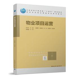全新正版 物业项目运营 张志红 9787112275557 中国建筑工业出版社