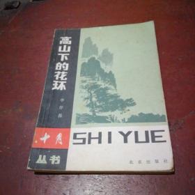 高山下的花環