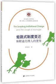 蛙跳式制度变迁和职业经理人的使用 普通图书/管理 顾惊雷 上海财大 9787564229030