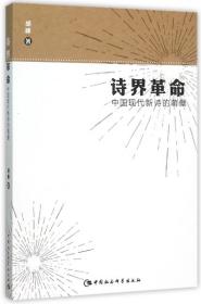 全新正版 诗界革命(中国现代新诗的萌蘖) 胡峰 9787516165454 中国社科