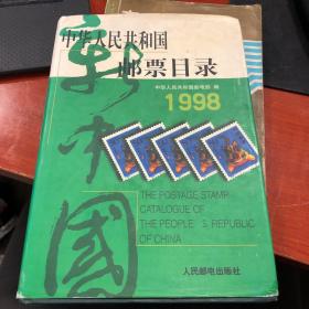 中华人民共和国邮票目录 1998 精装