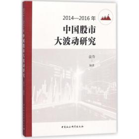 2014-2016年中国股市大波动研究 股票投资、期货 编者:俞乔 新华正版