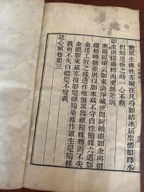 稀见光绪精刻本《心赋注》四册四卷一套全，初印本，墨浓如漆，名家大师收藏，衢州莲华寺德渊和尚。佛学泰斗永明延寿大师著，文化巨匠。浙江余杭人，中国净土宗第六代祖师，亦为法眼宗三祖。