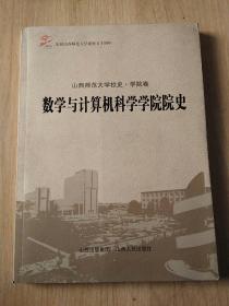 山西师范大学校史.学院卷――数学与计算机科学学院院史