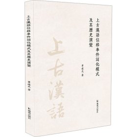 上古汉语位移事件词化模式及其历史演变 9787550640306