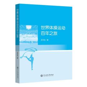 全新正版 世界体操运动百年之旅 王文生 9787566018540 中央民族大学出版社