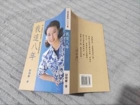 我这八年