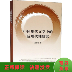 中国现代文学中的反现代性研究