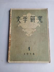 文学研究   1958  1