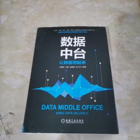 数据中台：让数据用起来（精装）