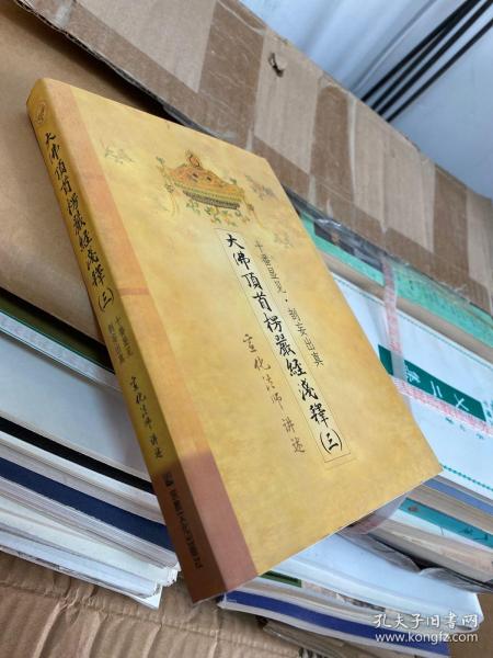 大佛顶首楞严经浅释(第三册