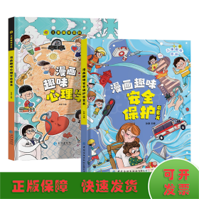 漫画趣味心理学启蒙书