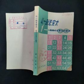從一到無窮大 科學中的事實和臆測