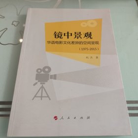 镜中景观：华语电影文化差异的空间呈现（1975-2015）（L)