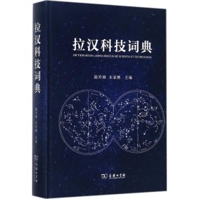 【正版书籍】新书--拉汉科技词典
