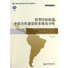 转型中的机遇:中拉合作前景的多视角分析:a multi-perspective analysis of the China-Latin American relations