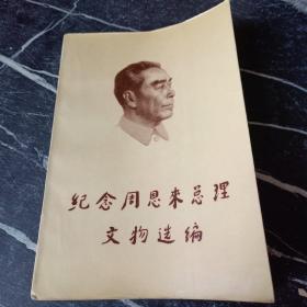 纪念周恩来总理文物选 编
