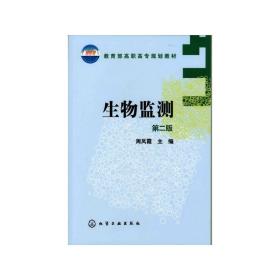 生物监测(第2版)/周凤霞 大中专理科电工电子 周凤霞