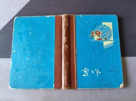 老日记本记录时间1972年~1978年。在学校知识点的记录。歌谱。政治学习感受及本人活关系和个人简历。