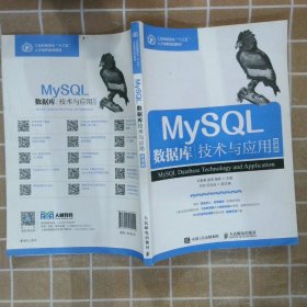【正版图书】MySQL数据库技术与应用张素青9787115489104人民邮电出版社2018-08-01（龙）
