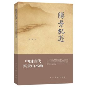 胜景纪游：中国古代实景山水画塑封