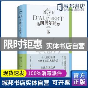 达朗贝尔的梦